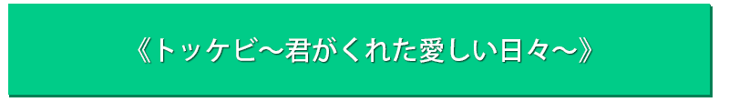 韓国ドラマ トッケビ 君がくれた愛しい日々 12話あらすじ 感想ネタバレあり 韓ドラnavi