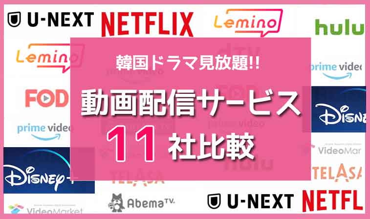動画配信サービス11社比較