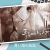 韓国ドラマ青い海の伝説タイトル画像