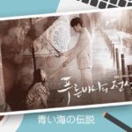 韓国ドラマ青い海の伝説タイトル画像