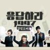 韓国ドラマ「応答せよ1997」あらすじキャスト情報