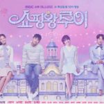 韓国ドラマあらすじ「ショッピング王ルイ」キャスト出演者情報