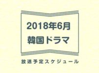 2018年6月地上波とcsでの韓国ドラマ放送予定