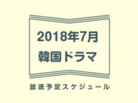 2018年7月放送韓国ドラマ