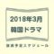 韓国ドラマ放送予定3月