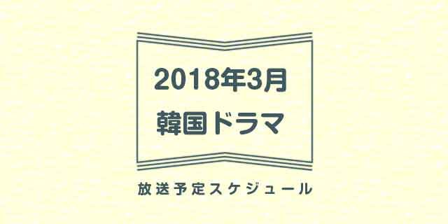 韓国ドラマ放送予定3月