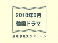 2018年8月地上波とcsでの韓国ドラマ放送予定