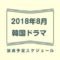 2018年8月地上波とcsでの韓国ドラマ放送予定