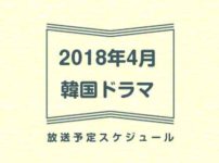 2018年4月韓国ドラマ放送予定