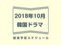2018年10月放送予定