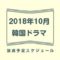 2018年10月放送予定