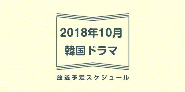 2018年10月放送予定