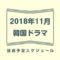 2018年11月放送された韓国ドラマ一覧とおすすめ紹介。オクニョ、被告人、伝説の魔女、浪漫ドクター キム・サブ、七日の王妃、六龍が飛ぶ、トッケビ、青い海の伝説、イサン