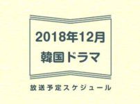 2018年12月放送の韓国ドラマとおすすめを一覧でご紹介