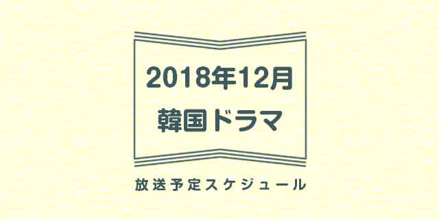 2018年12月放送の韓国ドラマとおすすめを一覧でご紹介