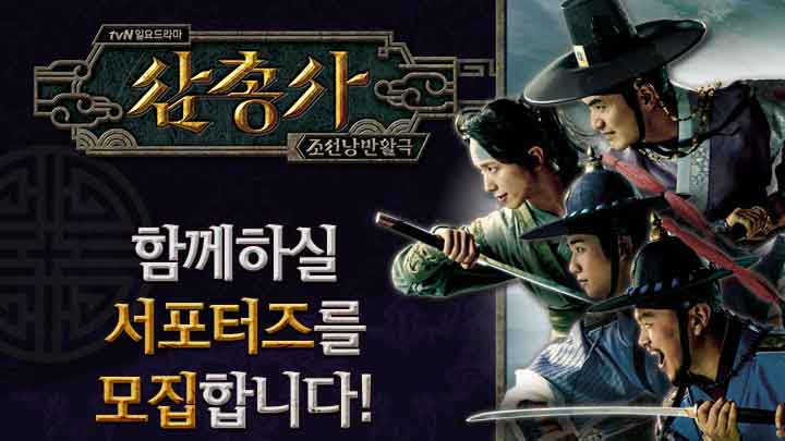 韓国ドラマ「三銃士」のあらすじ放送予定、視聴率、無料動画情報