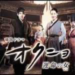 韓国ドラマオクニョのあらすじ全話と感想、キャスト情報人物相関図