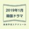 2019年1月放送予定