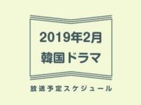 2019年2月韓国ドラマの放送予定。地上波BSまとめ一覧