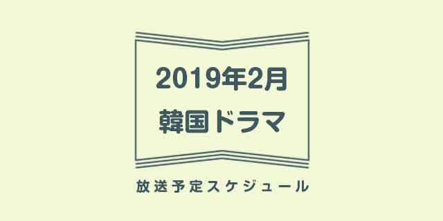 2019年2月韓国ドラマの放送予定。地上波BSまとめ一覧