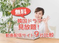 無料動画9社比較イメージ画像