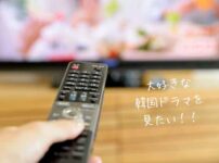 韓国ドラマがみたいイメージ