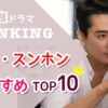 韓国ドラマソンスンホン出演ドラマ紹介　俳優バナー画像