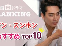 韓国ドラマソンスンホン出演ドラマ紹介　俳優バナー画像