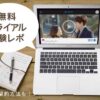 ユーネクスト無料レビュー記事イメージ画像