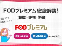 FODプレミアム特徴評判料金まとめ説明
