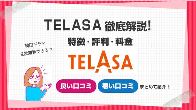 telasa特徴評判料金まとめ説明
