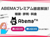 ABEMAプレミアム特徴評判料金まとめ説明