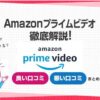 Amazonプライムビデオ特徴評判料金まとめ説明