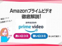 Amazonプライムビデオ特徴評判料金まとめ説明