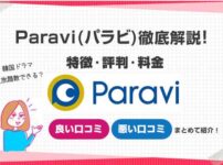 paraviの特徴評判料金まとめ説明