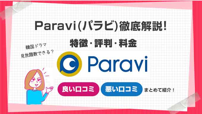 paraviの特徴評判料金まとめ説明