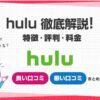 hulu特徴評判料金まとめ説明