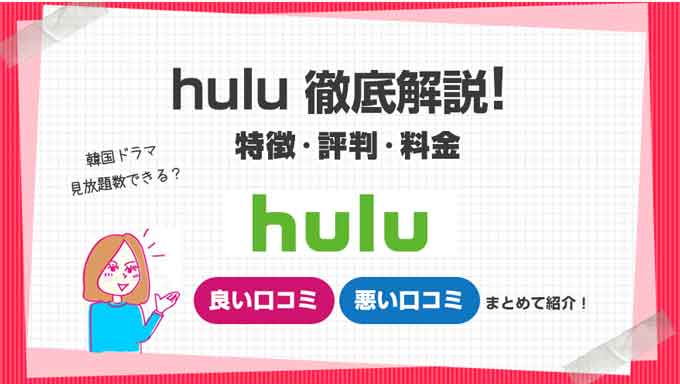 hulu特徴評判料金まとめ説明