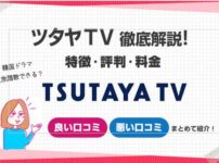 ツタヤTV特徴評判料金まとめ説明