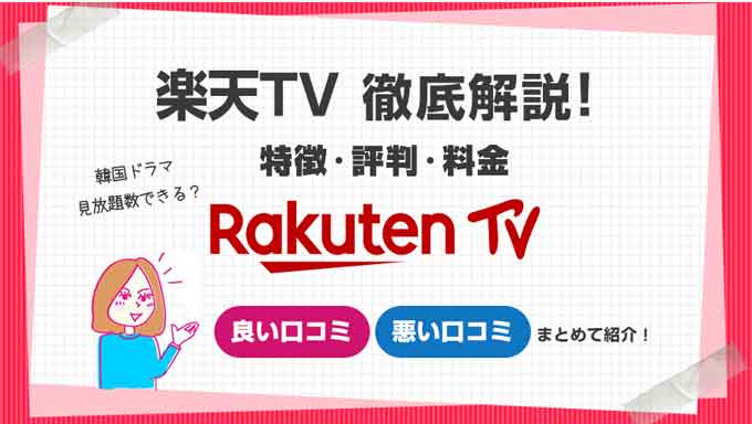 楽天tv 旧楽天ショウタイム は韓ドラ多い 口コミ評判 料金 退会方法まで徹底解説 韓ドラnavi