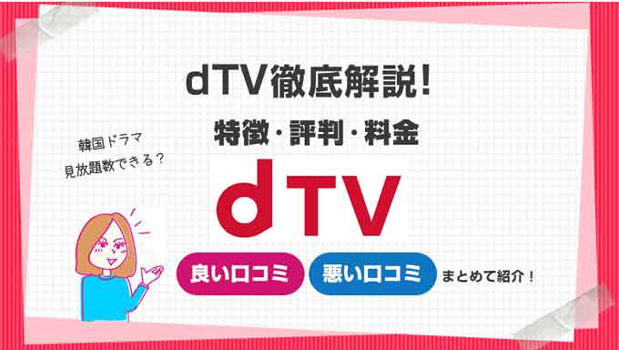 dTV特徴評判料金まとめ説明