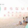 止まらない愛あらすじキャスト情報のイメージ画像