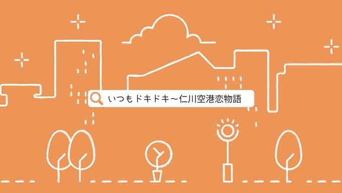 韓国ドラマ《いつもドキドキ〜仁川空港恋物語》動画＆画像で