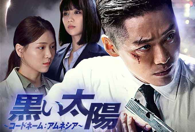 韓国ドラマ「黒い太陽」ドラマタイトル画像
