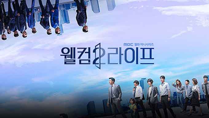 韓国ドラマ「ウェルカム2ライフ」（웰컴2라이프）ドラマタイトル画像