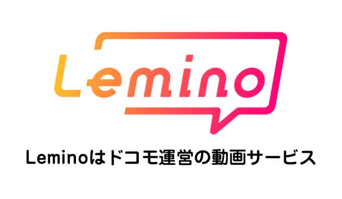 lemino動画配信サービス説明