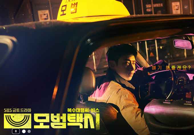 韓国ドラマ「模範タクシー」ドラマタイトル画像