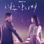 韓国ドラマ「輝く星のターミナル(여우각시별)」ドラマタイトル画像