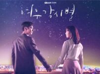 韓国ドラマ「輝く星のターミナル(여우각시별)」ドラマタイトル画像
